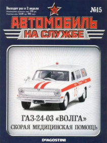 : радянські, російські та українські : советские, российские и украинские ^/--/^ ЖУРНАЛ Автомобиль на службе №15 ГАЗ-24-03 Волга скорая ^_^^^ Автомобіль на службі No /--/ 15 ГАЗ-24-03 Волга швидка - фото фото фото