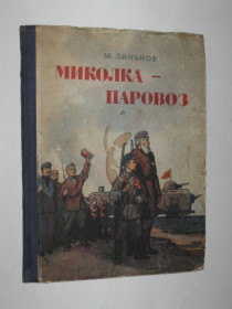 Видання - р. Издания - гг. ^/--/^ Книга М. Линьков - МИКОЛКА-ПАРОВОЗ повесть  (Молодь, Київ, 1956) ^_^^^ Книга М. Линьков - НИКОЛКА-ПАРОВОЗ повесть (Молодежь, Киев, 1956) - фото фото фото