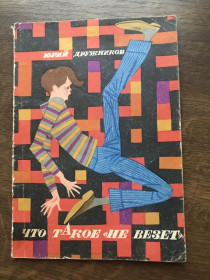 Видання - р. Издания - гг. ^/--/^ Ю. Дружников  Что такое « не везет» 1971 ^_^^^ Ю. Що таке «Не везе» (1971) - фото фото фото