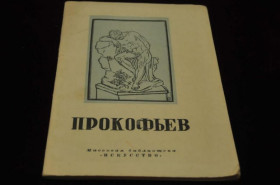 Видання - р. Издания - гг. ^/--/^ КНИГА МАССОВАЯ БИБЛИОТЕКА ИСКУССТВО 1948 /--/ Г. ПРОКОФЬЕВ ^_^^^ КНИГА МАСОВА БІБЛІОТЕКА МИСТЕЦТВА 1948 Прокоф'єв - фото фото фото