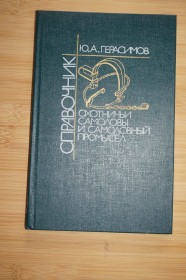 Видання - р. Издания - гг. ^/--/^ Ю.А. Герасимов. Справочник. Охотничьи самоловы и самоловный промысел ^_^^^ Ю.А. Герасимов. Довідник. Мисливські самолови і самоловний промисел - фото фото фото