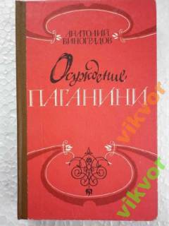 Видання - р. Издания - гг. ^/--/^ Анатолий Виноградов ОСУЖДЕНИЕ ПАГАНИНИ ^_^^^ Анатолій Виноградов Засудження Паганіні - фото фото фото