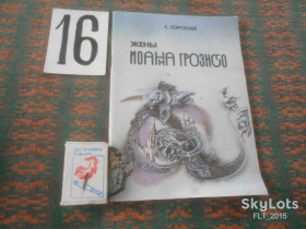 Видання - р. Издания - гг. ^/--/^ С.Горский   Жены Иоанна  Грозного    1991 г. ^_^^^ С. Горський Дружини Іоанна Грозного 1991 р. - фото фото фото