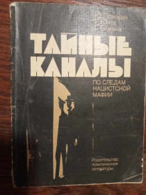 Видання - р. Издания - гг. ^/--/^ Поморин Ю., Юнге Р., Биманн Г. Тайные каналы: По следам нацистской мафии. ^_^^^ Поморин Ю., Юнге Р., Біманн Г. Таємні канали: Слідами нацистської мафії. - фото фото фото