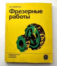 Видання - р. Издания - гг. ^/--/^ Ф.А. Барбашов. Фрезерные работы. Фрезерное дело. Учебник. Техническая литература. 1986 /--/ г. ^_^^^ Ф.А. Барбашов. Фрезерні роботи. Фрезерна справа. Підручник. Технічна література. 1986. - фото фото фото