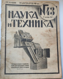 Видання - р. Издания - гг. ^/--/^ Журнал Наука и Техника 1927 г интересные публикации и иллюстрации изобретений bn /--/ 565 ^_^^^ Наука і Техніка 1927 цікаві публікації та ілюстрації винаходів bn /--/ 565 - фото фото фото