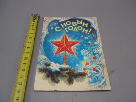 СРСР СССР ^/--/^ Открытка С новым годом! верхушка звезда художник Б. Иванов 1982 год №16253 ^_^^^ З новим роком! верхівка зірка художник Б. Іванов 1982 рік No 16253 - фото фото фото