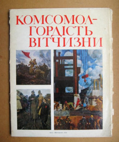 СРСР СССР ^/--/^ КОМСОМОЛ - ГОРДІСТЬ ВІТЧИЗНИ - ВЛКСМ = повний комплект репродукцій 1978 р.  = 15 шт. ^_^^^ Комсомол - Гордость ОТЧИЗНЫ - ВЛКСМ = полный комплект репродукций 1978 г. = 15 шт. - фото фото фото