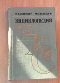 Видання - р. Издания - гг. ^/--/^ Мезенцев В.А. Энциклопедия чудес. Книга первая: Обычное в необычном ^_^^^ Мезенцев В.А. Енциклопедія чудес. Книга перша: Звичайне в незвичайному - фото фото фото