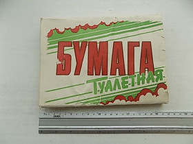 Інше Другое ^/--/^ Туалетная бумага СССР Полиграфкомбинат Молодь 250 г ^_^^^ Запечатана. Відповідаю на запитання. - фото фото фото
