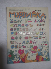 Видання - р. Издания - гг. ^/--/^ Мурзилка. №12. 1989.  Журнал детский ^_^^^ Мурзилка. No /--/ 12.1989. Журнал дитячий - фото фото фото