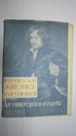 СРСР СССР ^/--/^ ФЛАМАНДСКАЯ ЖИВОПИСЬ 17 - 18 В. 16 ШТ ^_^^^ ФЛАМАНДСЬКИЙ ЖИВОПИС 17 - 18 В. 16 ШТ - фото фото фото
