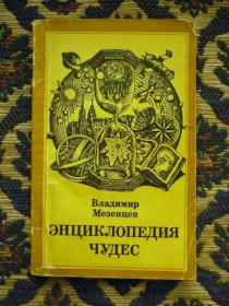 Інше Другое ^/--/^ В. А. Мезенцев - Энциклопедия чудес. Книга 3-я - М.: Знание, 1979 - К /--/ 08 /--/ з ^_^^^ В. А. Мезенцев - Енциклопедія чудес. Книга 3-я - М.: Знання, 1979 - К /--/ 08 /--/ з - фото фото фото