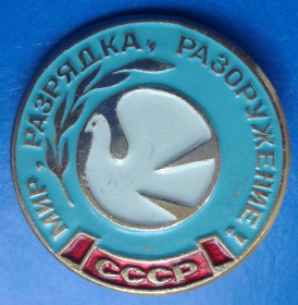 Пам'ятні і ювілейні Памятные и юбилейные ^/--/^ мир разрядка разоружение голубь ^_^^^ Розрядка роззброєння голуб - фото фото фото