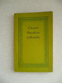 Видання - р. Издания - гг. ^/--/^ Жигалов П.Я.  (составитель). Самое высокое чувство. ^_^^^ Жигалов П. Я. (Упорядник). Найвище почуття. - фото фото фото