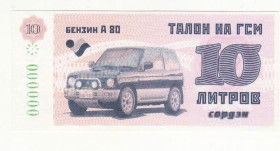 Інше Другое ^/--/^ Талон 10 литров бензин А /--/ 80 Образец с вод. знаками Сордэн. Автомобиль ^_^^^ Талон 10 літрів бензин А /--/ 80 Зразок з вод. знаками Сорден. Автомобіль - фото фото фото