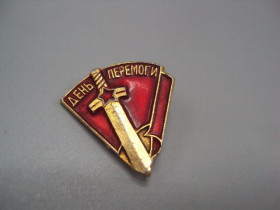 Пам'ятні і ювілейні Памятные и юбилейные ^/--/^ Знак день победы меч флаг звезда ссср №16330 ^_^^^ Знак день перемоги меч прапор зірка СРСР No 16330 - фото фото фото