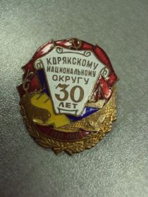 Пам'ятні і ювілейні Памятные и юбилейные ^/--/^ знак 30 лет корякскому округу №274 ^_^^^ знак 30 років корякському округу No 274 - фото фото фото