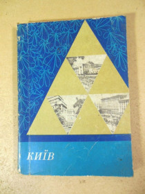 Видання - р. Издания - гг. ^/--/^ Київ. Короткий путівник 1970 ^_^^^ Киев. Краткий путеводитель 1970 - фото фото фото