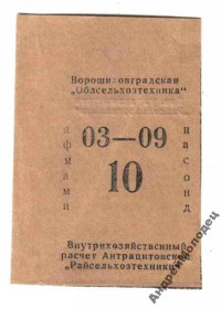 Інше Другое ^/--/^ Антрацитовская райсельхозтехника. Луганская обл. 10 руб. ^_^^^ Антрацитівська райсільгосптехніка. Луганська обл. 10 руб. - фото фото фото