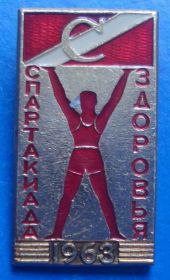 Спортивні Спортивные ^/--/^ Спартак спартакиада здоровья 1963 ^_^^^ Спартак спартакіада здоров'я 1963 - фото фото фото
