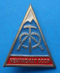Пам'ятні і ювілейні Памятные и юбилейные ^/--/^ Чемпионат СССР по альпинизму ^_^^^ Чемпіонат СРСР з альпінізму - фото фото фото