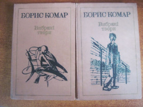 Видання - р. Издания - гг. ^/--/^ Комар Борис.   Вибрані твори.: В 2-х томах. Тт. 1, 2. Худ. Григорій Палатников. Київ Веселка 1988 /--/ г. 286 с., илл.+286 с., ил ^_^^^ Комар Борис. Избранные произведения.: В 2-х томах. Тт. 1, 2. Худ. Григорий Палатников. Киев Веселка 1988 /--/ г. 286 с., илл.+286 с., ил - фото фото фото