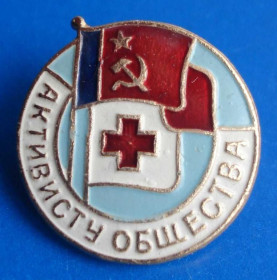Пам'ятні і ювілейні Памятные и юбилейные ^/--/^ активист общества КК РСФСР ^_^^^ активіст товариства КК РРФСР - фото фото фото