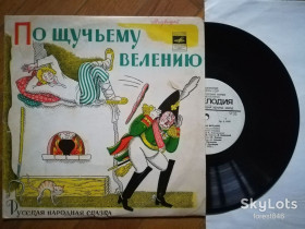 Платівки Пластинки ^/--/^ По щучьему велению  (11)-Ex.+, 10&amp;quot;-Мелодія ^_^^^ По щучьему велению (11)-Ex.+, 10&amp;quot;-Мелодия - фото фото фото