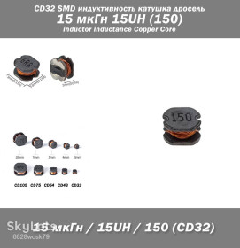 Дроселі Дроссели ^/--/^ CD /--/ 32 SMD индуктивность катушка дросель 15 мкГн 15 /--/ UH  (150) inductor inductance Copper Core ^_^^^ CD /--/ 32 SMD індуктивність котушка дросель 15 мкГн 15 /--/ UH (150) inductor inductance Copper Core - фото фото фото