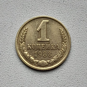 - - ^/--/^ 1 копейка 1988 СССР ^_^^^ 1 копійка 1988 СРСР - фото фото фото