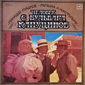 Платівки Пластинки ^/--/^ V.A. Гладков, Миронов, Боярский, Долина - Человек с Бульвара Капуцинов - 1987.  (LP). 12. Vinyl. Пластинка. Mint. ^_^^^ V.A. Гладков, Миронов, Боярський, Долина - Людина з Бульвара Капуцинів - 1987. (LP). 12. Vinyl. Платівка. Mint. - фото фото фото