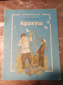 Видання - р. Издания - гг. ^/--/^ С.Н. Сергеев-Ценский &amp;quot;АРАКУШ&amp;quot;,1990,  оповідання ^_^^^ С.Н. Сергеев-Ценский &amp;quot;АРАКУШ&amp;quot;, 1990, рассказ - фото фото фото
