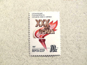 СРСР - СССР - ^/--/^ Поштова марка СССР &amp;quot; 30 років організації солідарності народів Азії і Африки &amp;quot; 1987 рік ** ^_^^^ Почтовая марка СССР &amp;quot; ОСНАА &amp;quot; 1987 год ** - фото фото фото