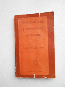 Видання - р. Издания - гг. ^/--/^ Дэвисон С.,Левин Дж. Поверхностные  (таммовские) состояния. ^_^^^ Девісон С., Левін Дж. Поверхневі (таммовські) стану. - фото фото фото