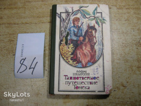 Художня література Художественная литература ^/--/^ таинственное путешествие томека 1992 /--/ г ^_^^^ таємнича подорож томеку 1992 /--/ р - фото фото фото