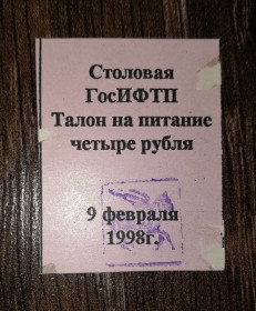 Інше Другое ^/--/^ ГосІФТП Дубна 9 февраля лютого 1998 талон 4 рублі ^_^^^ Госифтп Дубна 9 февраля 1998 талон 4 рубля - фото фото фото