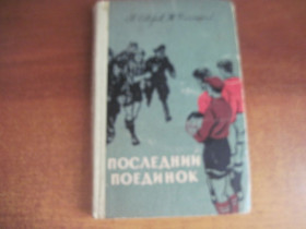 Видання - р. Издания - гг. ^/--/^ Северов П., Халемский Н. Последний поединок. К. Держлітвидав 1960 /--/ г. 256 с., илл. Палiтурка / переплет: твердый, обычный формат. ^_^^^ Северов П, Халемский Н. Последний поединок. К. Гослитвыдал 1960 /--/ г. 256 с., илл. Палiтурка / переплет: твердый, обычный формат. - фото фото фото