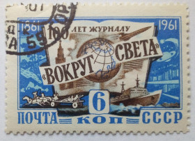 СРСР - СССР - ^/--/^ СССР 1961 Журнал Вокруг света, гашеная (II) ^_^^^ СРСР 1961 Журнал Навколо світу, гашена (II) - фото фото фото