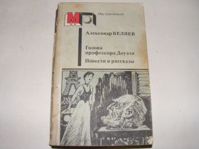 Видання - р. Издания - гг. ^/--/^ Беляев Голова профессора Доуэля.Повести и рассказы   (МП) ^_^^^ Бєляєв Голова професора Доуеля.Повісті та оповідання (МП) - фото фото фото
