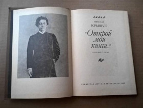 Видання - р. Издания - гг. ^/--/^ Николай Крыщук - &amp;quot;Открой мои книги...&amp;quot; - Разговор о Блоке - Л.:Детлит, 1986 ^_^^^ Микола Крищук - &amp;quot; Відкрий мої книги... &amp;quot; - Розмова про Блок - Л.: Детліт, 1986 - фото фото фото