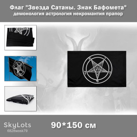 Прапори Флаги ^/--/^ Флаг &amp;quot;Звезда Сатаны. Знак Бафомета&amp;quot;  (90*150 см) демонология астрология некромантия ^_^^^ Прапор &amp;quot; Зірка Сатани. Знак Бафомета&amp;quot; (90*150 см) демонологія астрологія некромантія - фото фото фото
