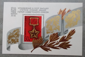 Історія та особистості История и личности ^/--/^ СССР 1984 г - 50 лет установлению звания Героя Советского Союза, негаш ^_^^^ СРСР 1984 р - 50 років встановленню звання Героя Радянського Союзу, негаш - фото фото фото