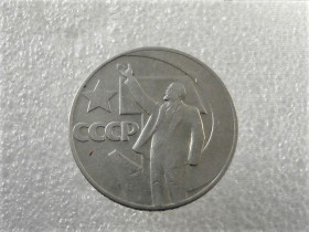 - - ^/--/^ 1 рубль 1967 рік СССР &amp;quot; 50 Років &amp;quot;  (838+) ^_^^^ 1 рубль СССР 1967 год &amp;quot; 50 лет &amp;quot; (838+) - фото фото фото