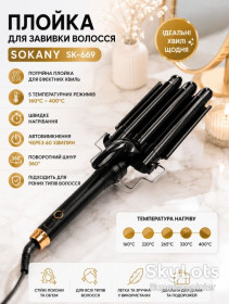 Плойки Плойки ^/--/^ Плойка для волос Sokany SK-669 3 волны / Стайлер для завивки волос / Плойка для волос керамическая, 25 мм, 5 температурных режимов ^_^^^ Плойка для волосся Sokany SK-669 3 хвилі / Стайлер для завивки волосся / Плойка для волосся керамічна, 25 мм, 5 температурних режимів - фото фото фото
