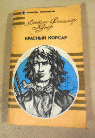 Художня література Художественная литература ^/--/^ Фенимор Купер. Красный корсар ^_^^^ Фенімор Купер. Червоний корсар - фото фото фото