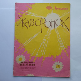 Видання - р. Издания - гг. ^/--/^ ЖАВОРОНОК. Ноты. Ф. М. ЛУКИН. ДЕТСКИЕ ПЕСНИ. 1967 г. &amp;quot;Советский композитор&amp;quot;, Тираж ^_^^^ Жаворонок. Ноти. Ф. М. Лукін. дитячі пісні. 1967 — Радянський композитор, Тираж - фото фото фото