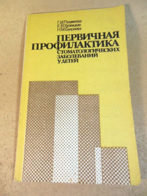 Видання - р. Издания - гг. ^/--/^ Первичная профилактика стоматологических заболеваний у детей ^_^^^ Первинна профілактика стоматологічних захворювань у дітей - фото фото фото