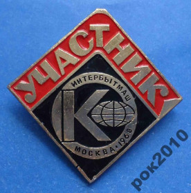 Пам'ятні і ювілейні Памятные и юбилейные ^/--/^ участник Интербытмаш Москва 1968 ^_^^^ учасник Інтербутмаш Москва 1968 - фото фото фото