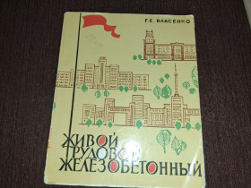 Видання - р. Издания - гг. ^/--/^ Живой трудовой железобетонный Харьков 1964 /--/ г. ^_^^^ Живий трудовий залізобетонний Харків 1964 /--/ р. - фото фото фото